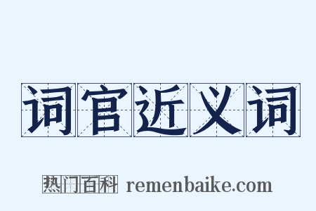 词官近义词是什么意思的图片